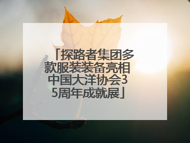 探路者集团多款服装装备亮相中国大洋协会35周年成就展