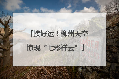 接好运！柳州天空惊现“七彩祥云”