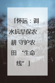 怀远：调水抗旱保农耕 守护农田 “生命线”