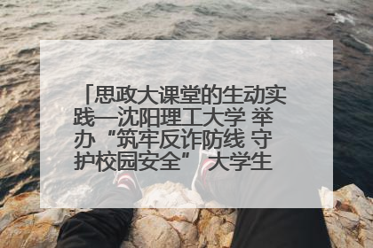 思政大课堂的生动实践—沈阳理工大学 举办“筑牢反诈防线 守护校园安全” 大学生反诈情景剧展演活动