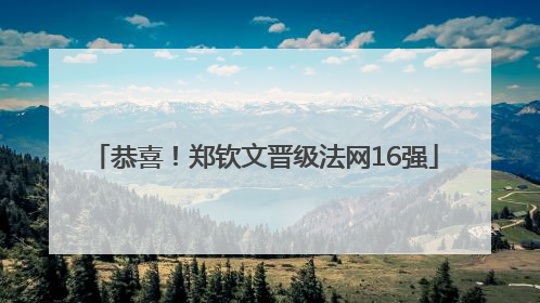 恭喜！郑钦文晋级法网16强