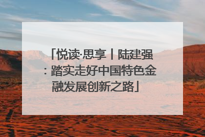悦读·思享丨陆建强：踏实走好中国特色金融发展创新之路