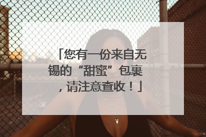 您有一份来自无锡的“甜蜜”包裹，请注意查收！