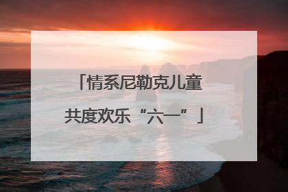 情系尼勒克儿童 共度欢乐“六一”