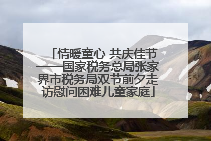情暖童心 共庆佳节——国家税务总局张家界市税务局双节前夕走访慰问困难儿童家庭