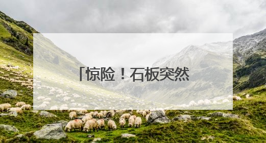 惊险！石板突然断开！泉州一男子掉入6米深沟