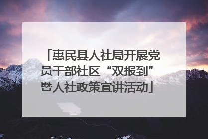 惠民县人社局开展党员干部社区“双报到”暨人社政策宣讲活动