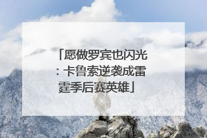愿做罗宾也闪光：卡鲁索逆袭成雷霆季后赛英雄