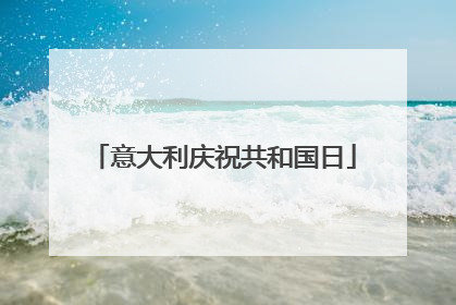 意大利庆祝共和国日