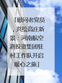 慰问老党员，共绘高庄新景：河南航空港投资集团驻村工作队开启暖心之旅