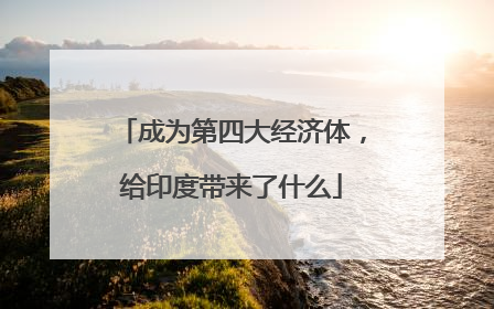 成为第四大经济体，给印度带来了什么