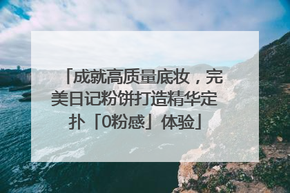 成就高质量底妆，完美日记粉饼打造精华定扑「0粉感」体验