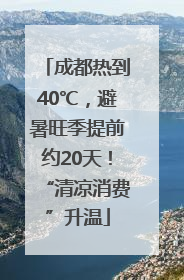 成都热到40℃，避暑旺季提前约20天！“清凉消费”升温