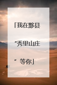 我在黟县“秀里山庄”等你
