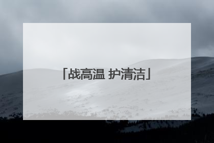 战高温 护清洁