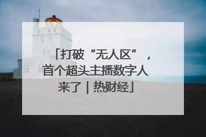 打破“无人区”，首个超头主播数字人来了｜热财经