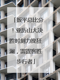 扳平总比分！亚历山大决胜时刻力挽狂澜，雷霆客胜步行者