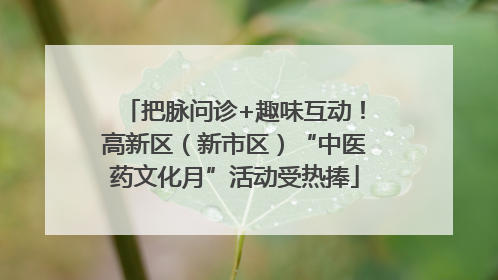 把脉问诊+趣味互动！高新区（新市区）“中医药文化月”活动受热捧