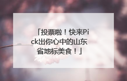 投票啦！快来Pick出你心中的山东省地标美食！