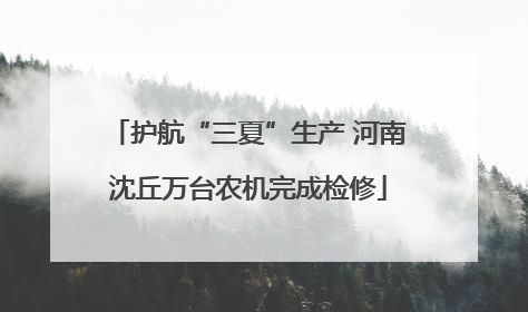 护航“三夏”生产 河南沈丘万台农机完成检修