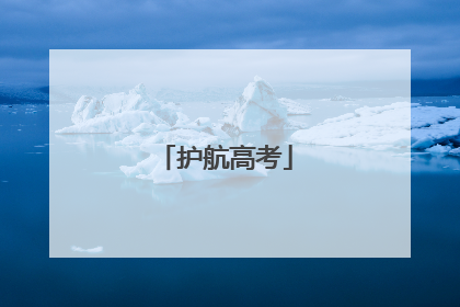 护航高考