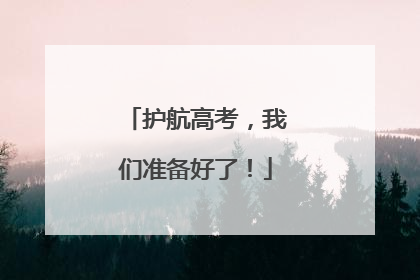 护航高考，我们准备好了！