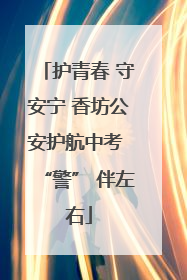 护青春 守安宁 香坊公安护航中考 “警” 伴左右