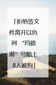 拒绝签文件离开以色列 “玛德琳”号船上8人被拘