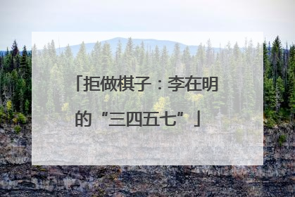拒做棋子：李在明的“三四五七”