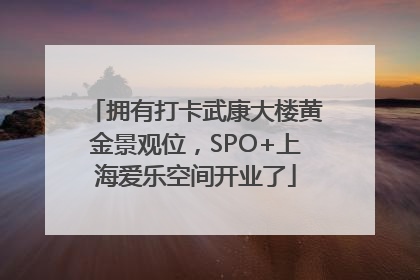 拥有打卡武康大楼黄金景观位，SPO+上海爱乐空间开业了