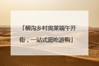 柳沟乡村奥莱端午开街，一站式逛吃游购