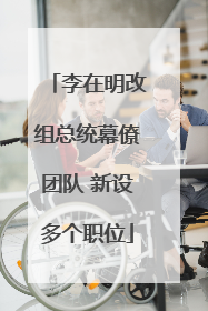 李在明改组总统幕僚团队 新设多个职位