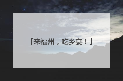 来福州，吃乡宴！