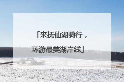 来抚仙湖骑行，环游最美湖岸线