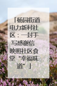 杨园街道电力新村社区：一封手写感谢信 映照社区食堂“幸福味道”