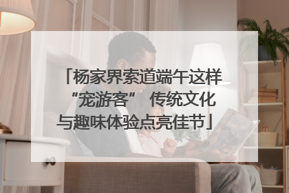 杨家界索道端午这样“宠游客” 传统文化与趣味体验点亮佳节