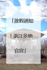 放假通知！浙江多地官宣