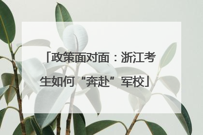 政策面对面：浙江考生如何“奔赴”军校