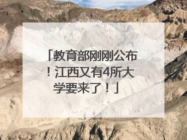 教育部刚刚公布！江西又有4所大学要来了！
