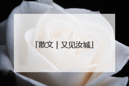 散文｜又见汝城