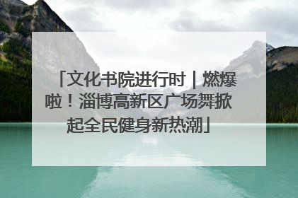 文化书院进行时｜燃爆啦！淄博高新区广场舞掀起全民健身新热潮