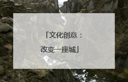 文化创意：改变一座城