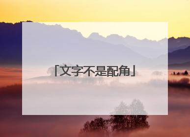 文字不是配角