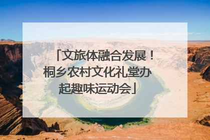 文旅体融合发展！桐乡农村文化礼堂办起趣味运动会