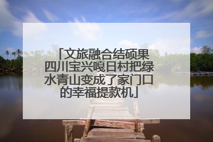 文旅融合结硕果 四川宝兴嘎日村把绿水青山变成了家门口的幸福提款机