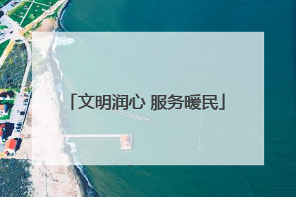 文明润心 服务暖民