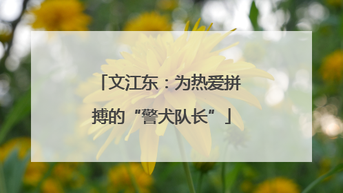 文江东：为热爱拼搏的“警犬队长”