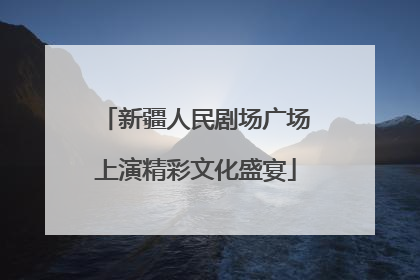 新疆人民剧场广场上演精彩文化盛宴