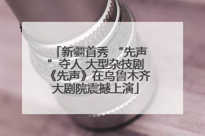 新疆首秀 “先声”夺人 大型杂技剧《先声》在乌鲁木齐大剧院震撼上演