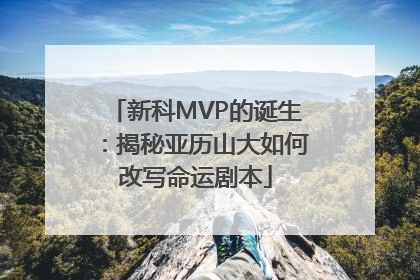新科MVP的诞生：揭秘亚历山大如何改写命运剧本